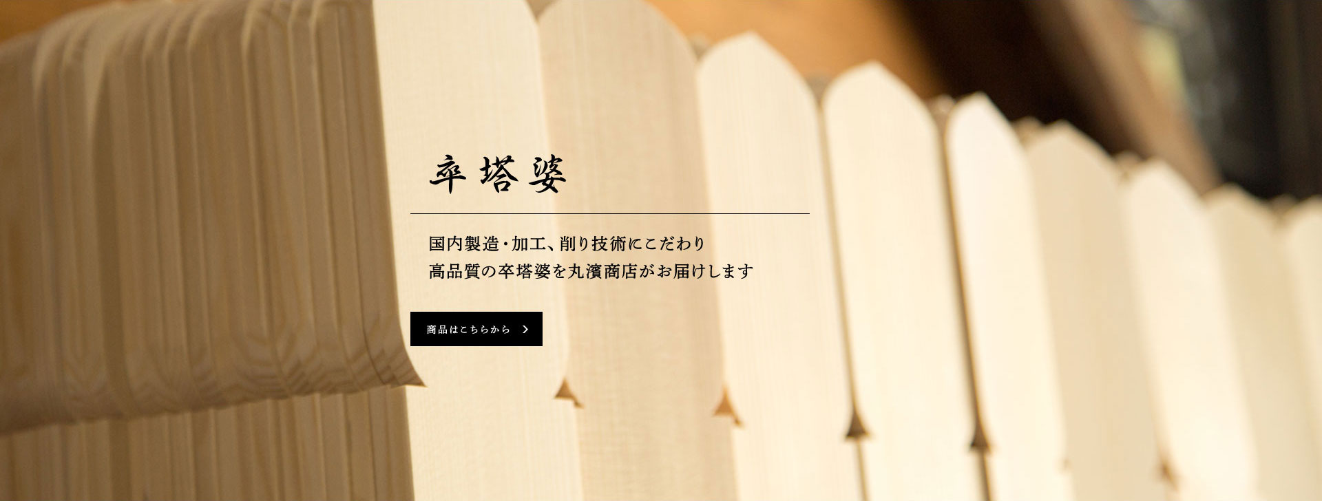 卒塔婆 | 丸濱商店